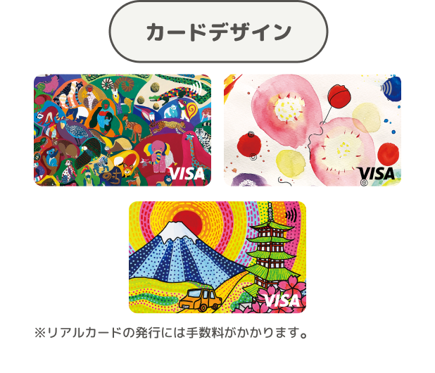 カードデザイン ※リアルカードの発行には手数料がかかります。
