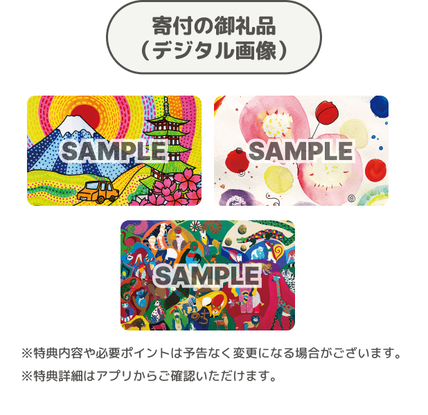 寄付の御礼品(デジタル画像) ※特典内容や必要ポイントは予告なく変更になる場合がございます。 ※特典詳細はアプリからご確認いただけます。