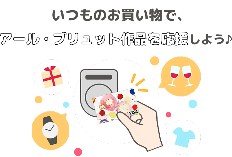 いつものお買い物で、アール・ブリュット作品を応援しよう♪