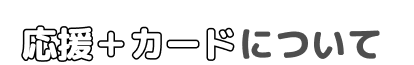 応援＋カードについて