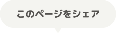 このページをシェア