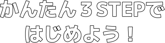 かんたん3STEPではじめよう!