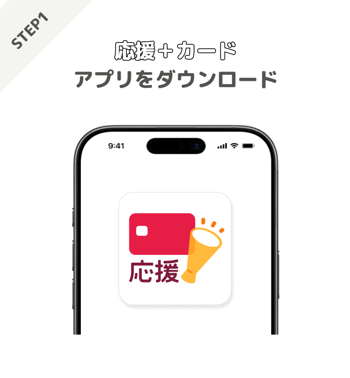 STEP1 応援+カードアプリをダウンロード
