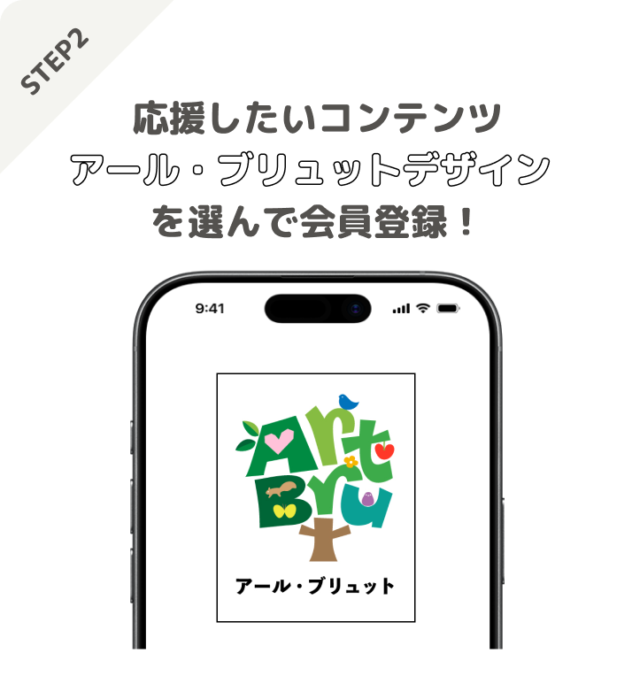 STEP2 応援したいコンテンツアール・ブリュットデザインを選んで会員登録!
