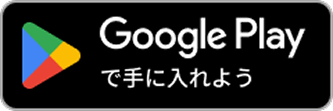 Google Play で手に入れよう