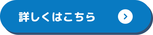 詳しくはこちら