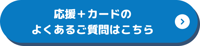 応援＋カードのよくあるご質問はこちら