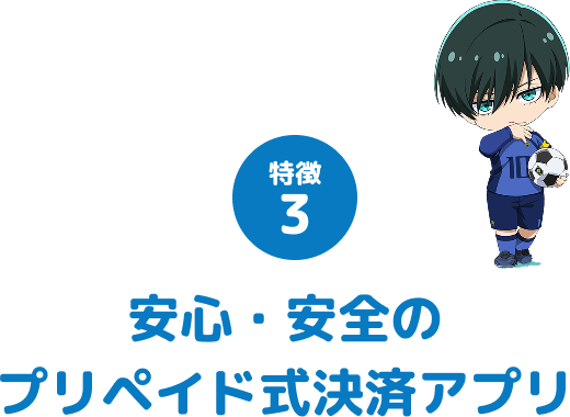 特徴3 安心・安全のプリペイド式決済アプリ