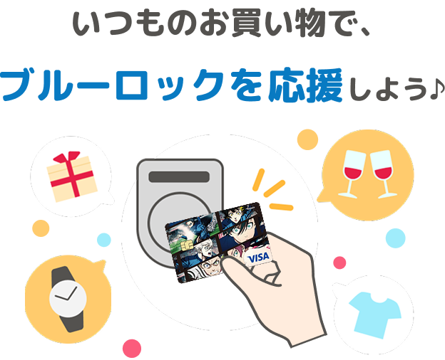 いつものお買い物で、ブルーロックを応援しよう♪