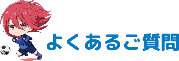よくあるご質問