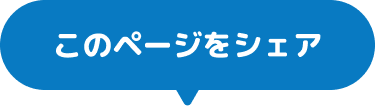 このページをシェア