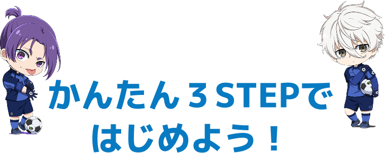 かんたん3STEPではじめよう!