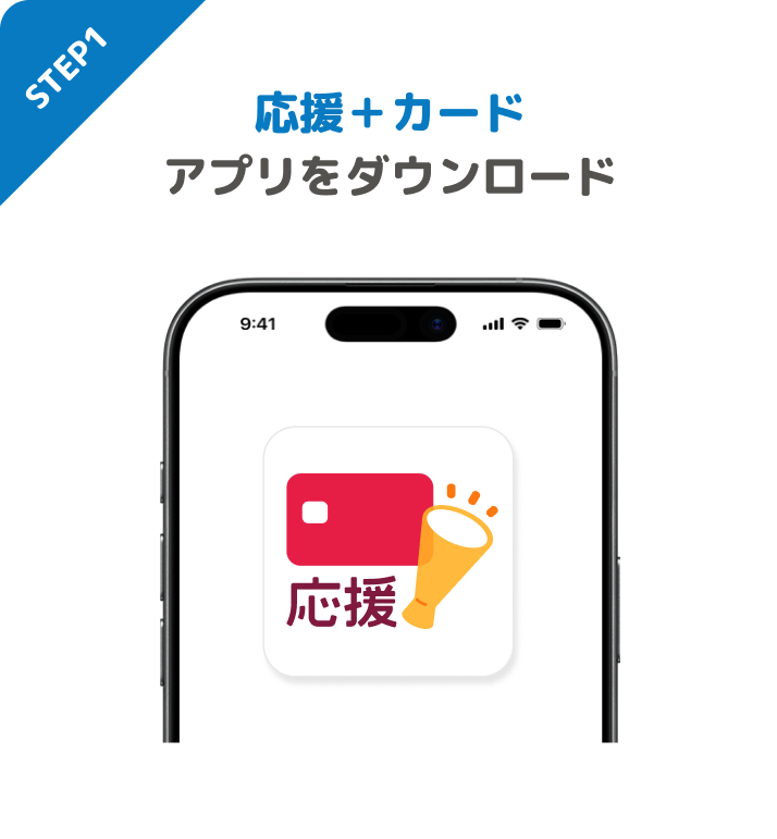 STEP1 応援+カードアプリをダウンロード