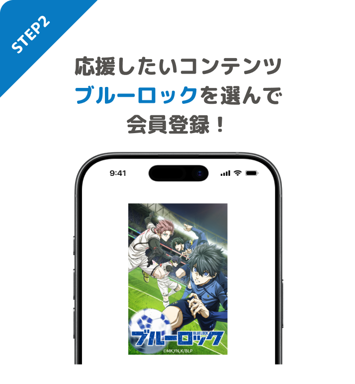 STEP2 応援したいコンテンツブルーロックを選んで会員登録!