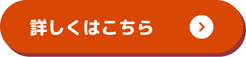 詳しくはこちら