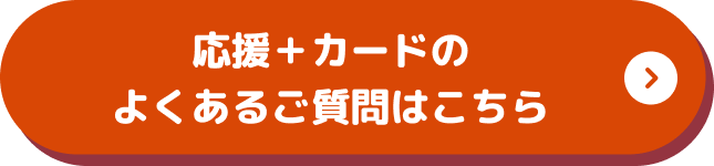 応援＋カードのよくあるご質問はこちら