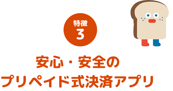 特徴3 安心・安全のプリペイド式決済アプリ