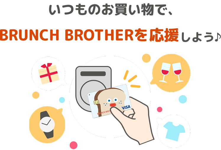 いつものお買い物で、BRUNCH BROTHERを応援しよう♪