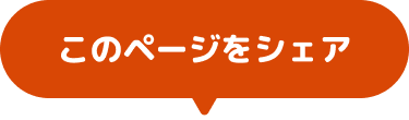 このページをシェア