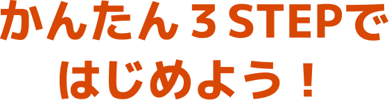 かんたん3STEPではじめよう!