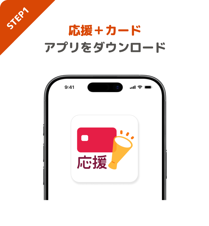 STEP1 応援+カードアプリをダウンロード