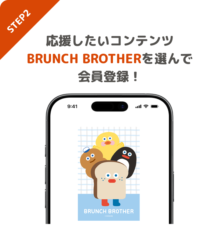 STEP2 応援したいコンテンツBRUNCH BROTHERを選んで会員登録!