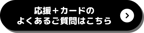 応援＋カードのよくあるご質問はこちら