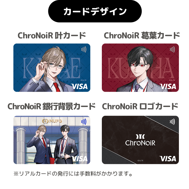 カードデザイン ChroNoiR 叶カード ChroNoiR 葛葉カード ChroNoiR 銀行背景カード ChroNoiR ロゴカード ※リアルカードの発行には手数料がかかります。