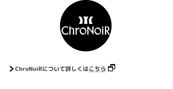 ChroNoiRについて詳しくはこちら