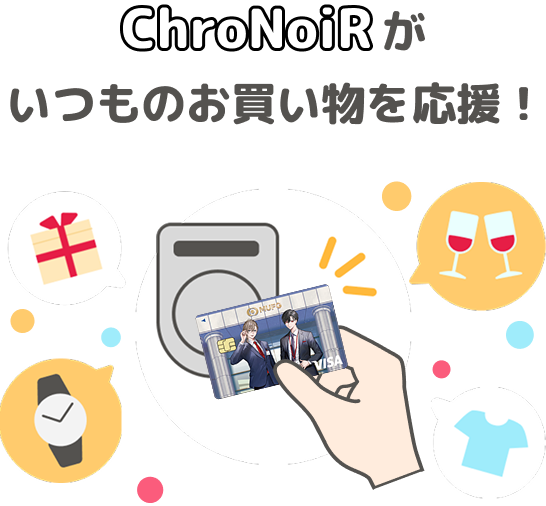 ChroNoiRがいつものお買い物を応援！