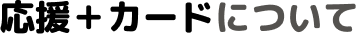応援＋カードについて