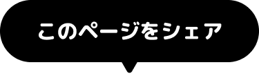 このページをシェア