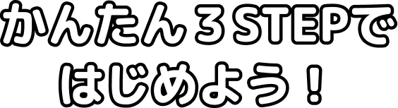 かんたん3STEPではじめよう!