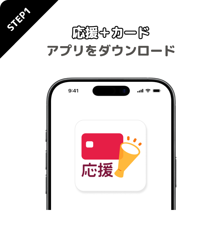 STEP1 応援+カードアプリをダウンロード