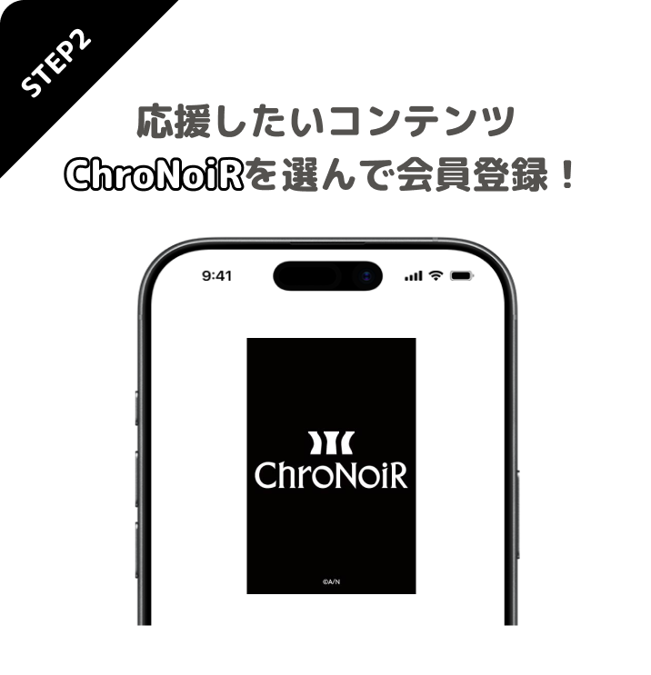 STEP2 応援したいコンテンツChroNoiRを選んで会員登録!
