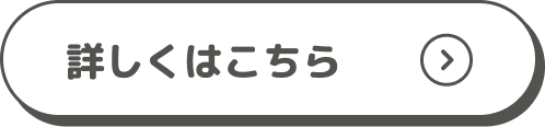 詳しくはこちら