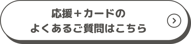 応援＋カードのよくあるご質問はこちら