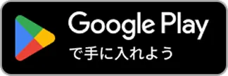  Google Play で手に入れよう