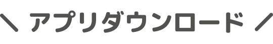 アプリダウンロード