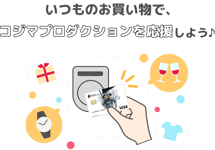 いつものお買い物で、コジマプロダクションを応援しよう♪