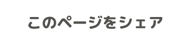 このページをシェア