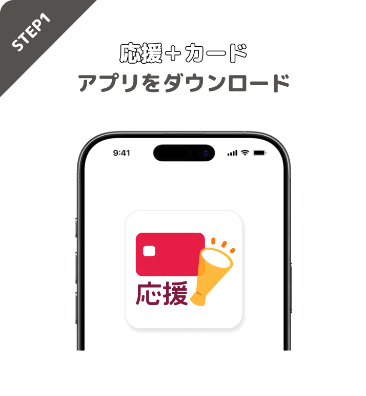 STEP1 応援＋カードアプリをダウンロード