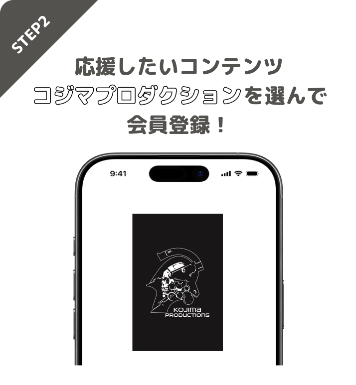 STEP2 応援したいコンテンツコジマプロダクションを選んで会員登録！