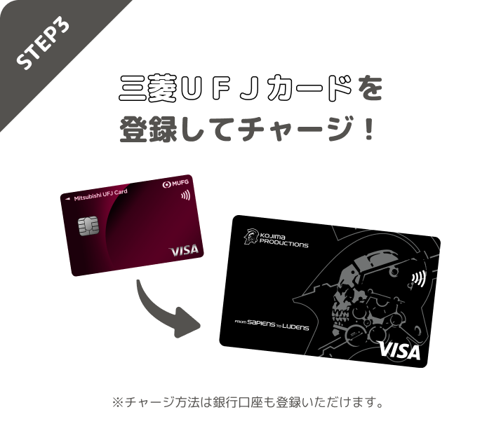 STEP3 三菱ＵＦＪカードを登録してチャージ！ ※チャージ方法は銀行口座も登録いただけます。