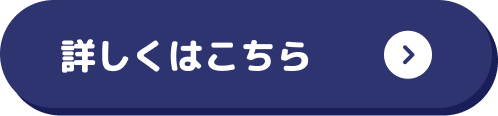 詳しくはこちら