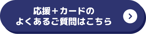 応援＋カードのよくあるご質問はこちら