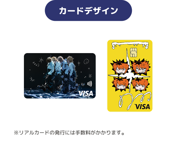 カードデザイン ※リアルカードの発行には手数料がかかります。