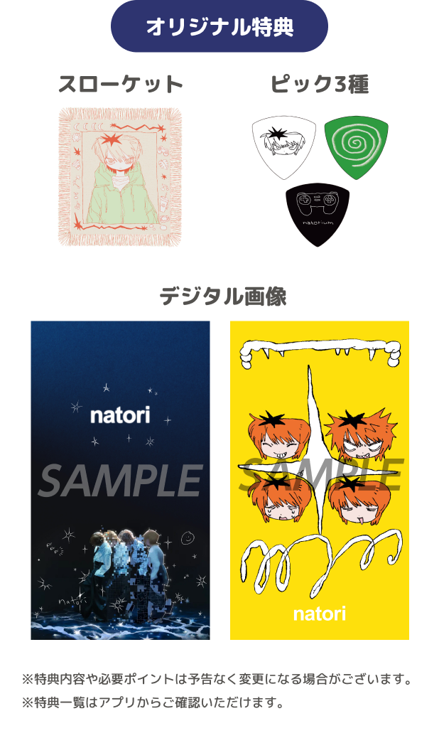 オリジナル特典 スローケット ピック3種 デジタル画像 ※特典内容や必要ポイントは予告なく変更になる場合がございます。 ※特典一覧はアプリからご確認いただけます。