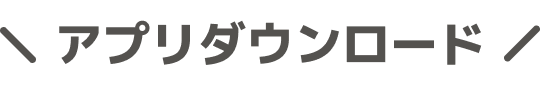 アプリダウンロード