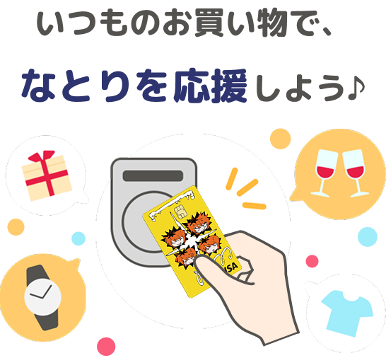 いつものお買い物で、なとりを応援しよう♪